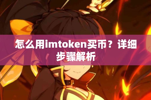 怎么用imtoken买币？详细步骤解析