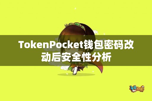 TokenPocket钱包密码改动后安全性分析