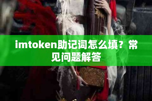 imtoken助记词怎么填？常见问题解答