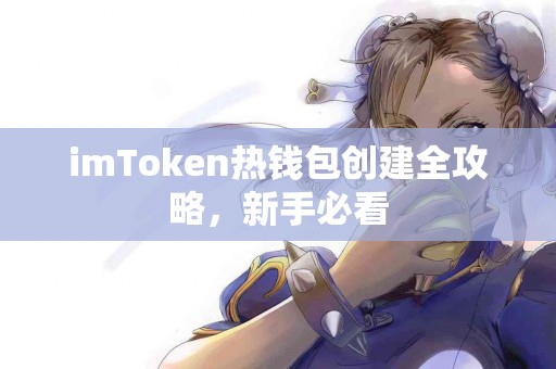 imToken热钱包创建全攻略，新手必看