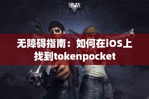 无障碍指南：如何在iOS上找到tokenpocket
