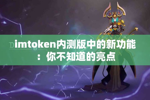 imtoken内测版中的新功能：你不知道的亮点