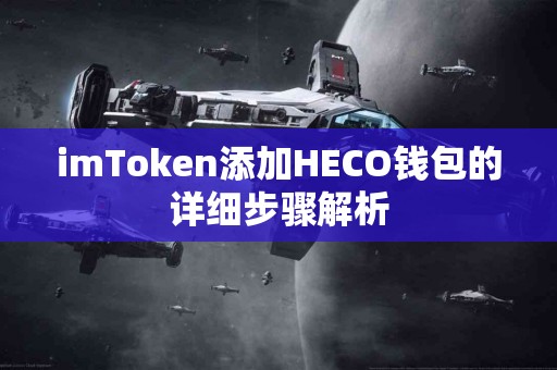 imToken添加HECO钱包的详细步骤解析