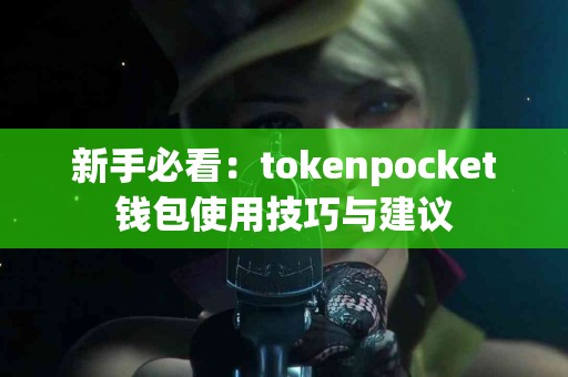 新手必看：tokenpocket钱包使用技巧与建议