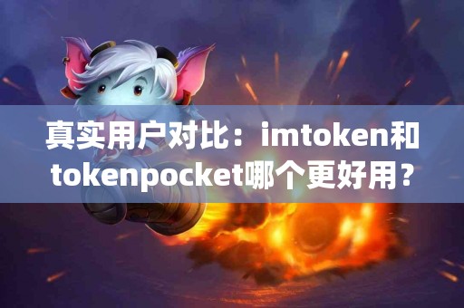 真实用户对比：imtoken和tokenpocket哪个更好用？