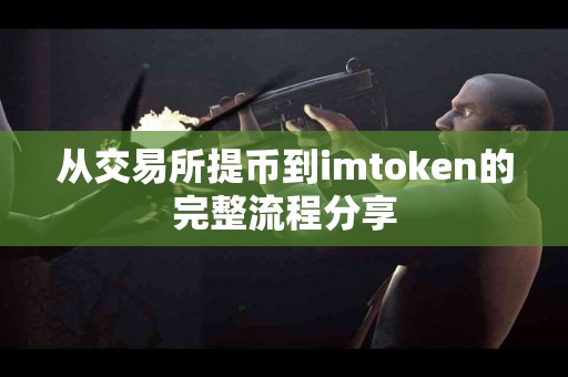 从交易所提币到imtoken的完整流程分享