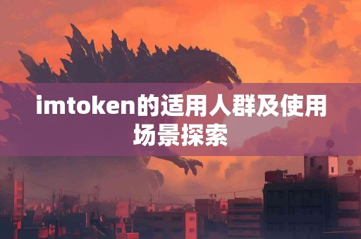 imtoken的适用人群及使用场景探索