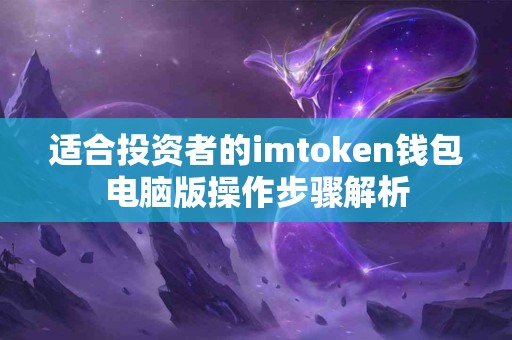 适合投资者的imtoken钱包电脑版操作步骤解析