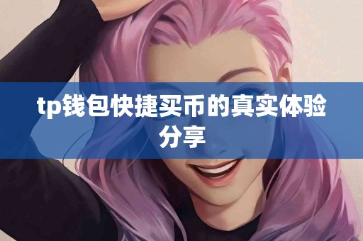 tp钱包快捷买币的真实体验分享