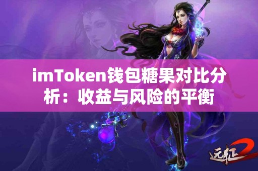 imToken钱包糖果对比分析：收益与风险的平衡