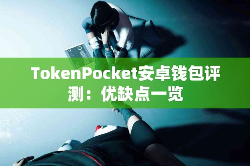TokenPocket安卓钱包评测：优缺点一览