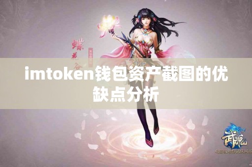 imtoken钱包资产截图的优缺点分析