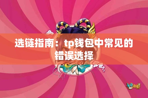选链指南：tp钱包中常见的错误选择