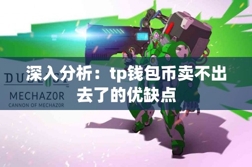 深入分析：tp钱包币卖不出去了的优缺点
