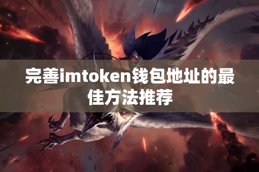 完善imtoken钱包地址的最佳方法推荐