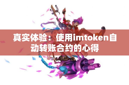 真实体验：使用imtoken自动转账合约的心得
