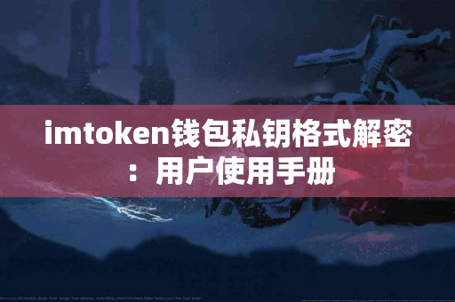 imtoken钱包私钥格式解密：用户使用手册