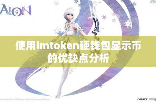 使用imtoken硬钱包显示币的优缺点分析