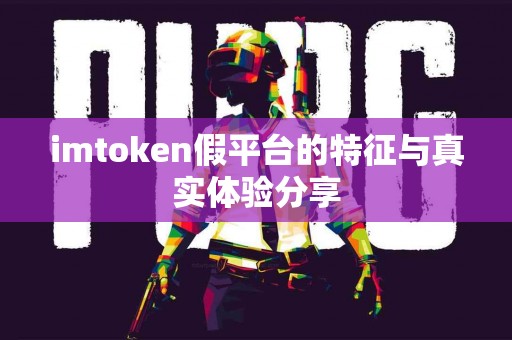 imtoken假平台的特征与真实体验分享