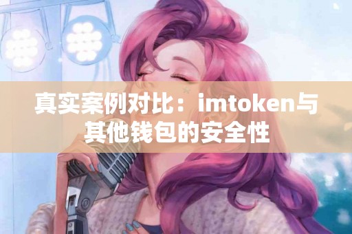真实案例对比：imtoken与其他钱包的安全性