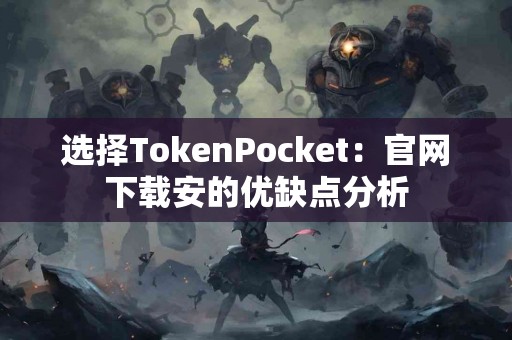 选择TokenPocket：官网下载安的优缺点分析