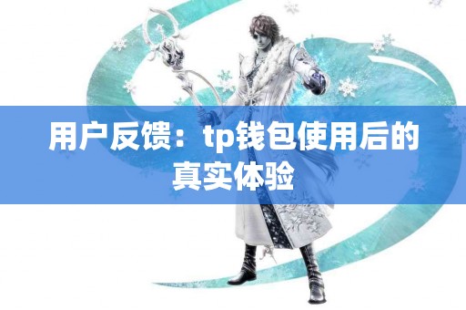 用户反馈：tp钱包使用后的真实体验