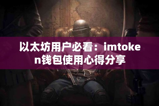 以太坊用户必看：imtoken钱包使用心得分享