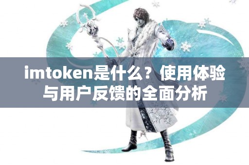 imtoken是什么？使用体验与用户反馈的全面分析