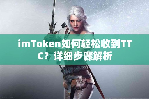 imToken如何轻松收到TTC？详细步骤解析