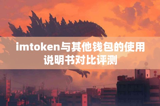 imtoken与其他钱包的使用说明书对比评测