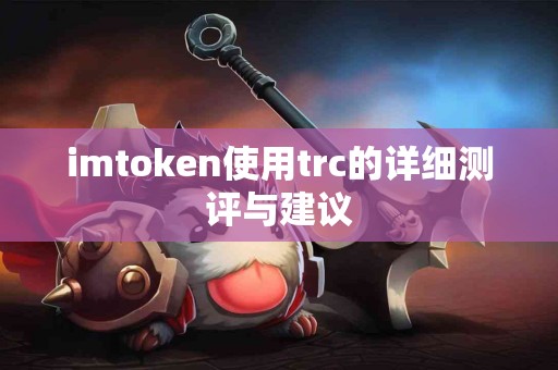 imtoken使用trc的详细测评与建议
