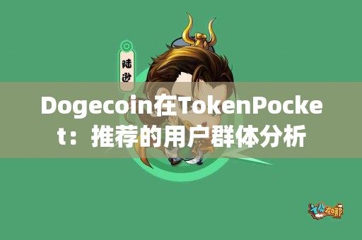 Dogecoin在TokenPocket：推荐的用户群体分析
