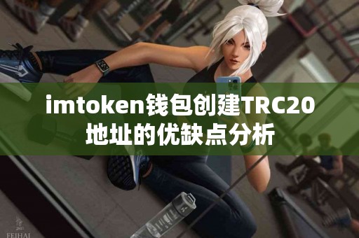 imtoken钱包创建TRC20地址的优缺点分析
