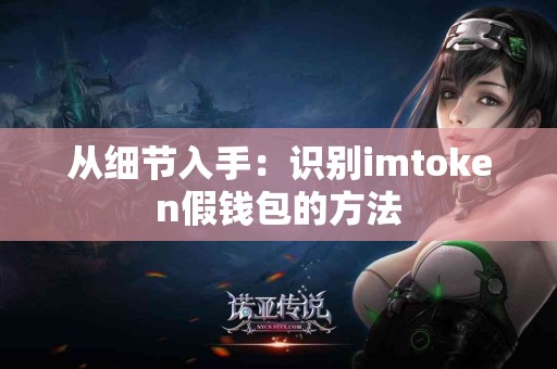 从细节入手：识别imtoken假钱包的方法