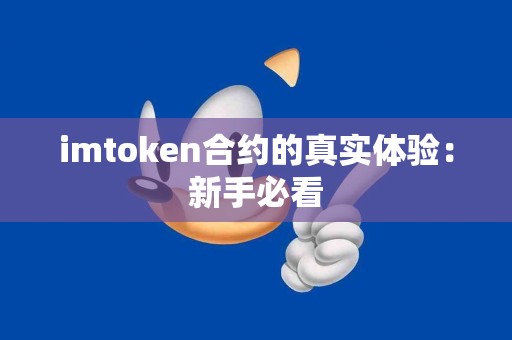imtoken合约的真实体验：新手必看