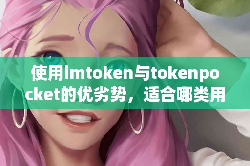 使用imtoken与tokenpocket的优劣势，适合哪类用户？