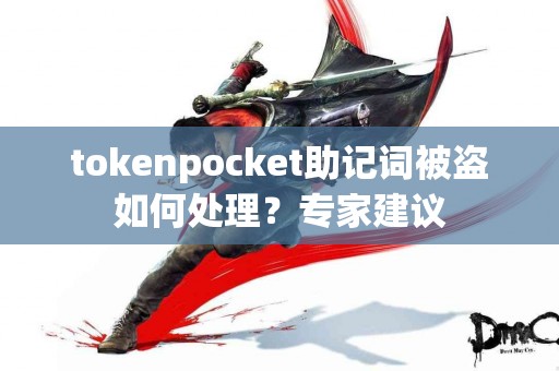tokenpocket助记词被盗如何处理？专家建议