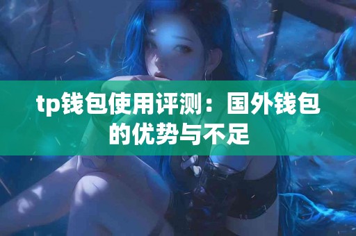 tp钱包使用评测：国外钱包的优势与不足