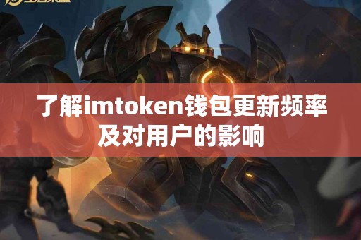 了解imtoken钱包更新频率及对用户的影响