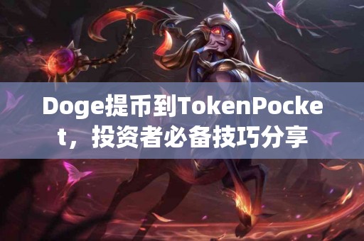 Doge提币到TokenPocket，投资者必备技巧分享