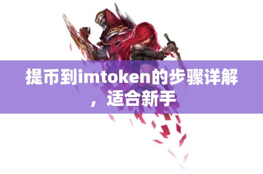 提币到imtoken的步骤详解，适合新手
