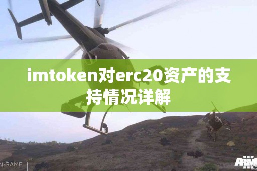 imtoken对erc20资产的支持情况详解