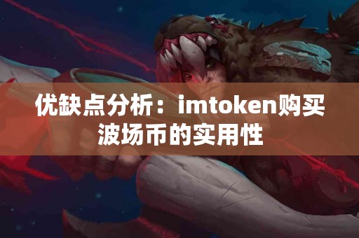 优缺点分析：imtoken购买波场币的实用性