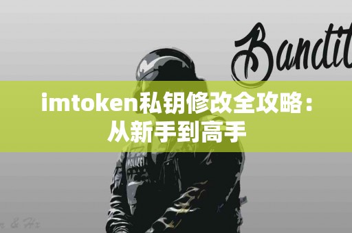 imtoken私钥修改全攻略：从新手到高手
