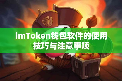 imToken钱包软件的使用技巧与注意事项