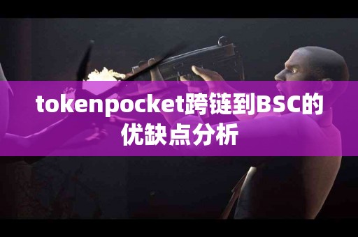 tokenpocket跨链到BSC的优缺点分析