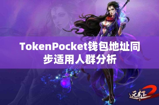 TokenPocket钱包地址同步适用人群分析