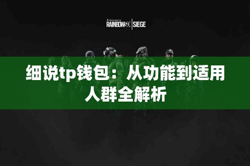 细说tp钱包：从功能到适用人群全解析