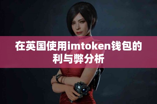 在英国使用imtoken钱包的利与弊分析