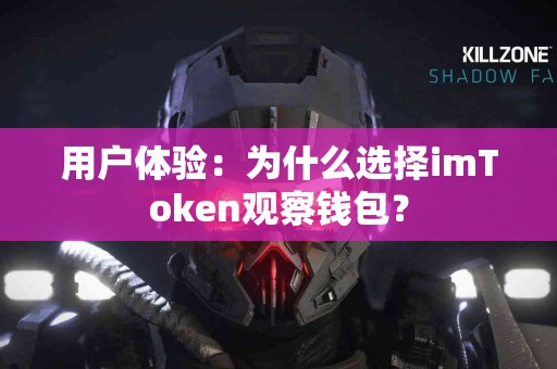 用户体验：为什么选择imToken观察钱包？